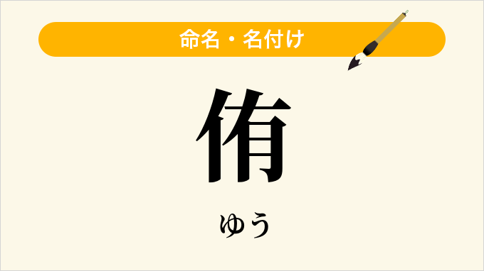 侑