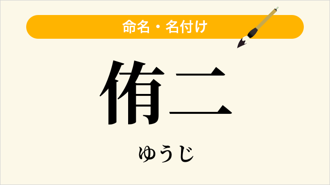 侑二
