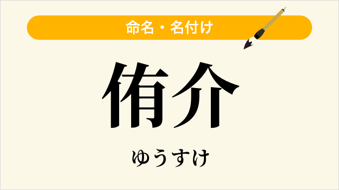 侑介