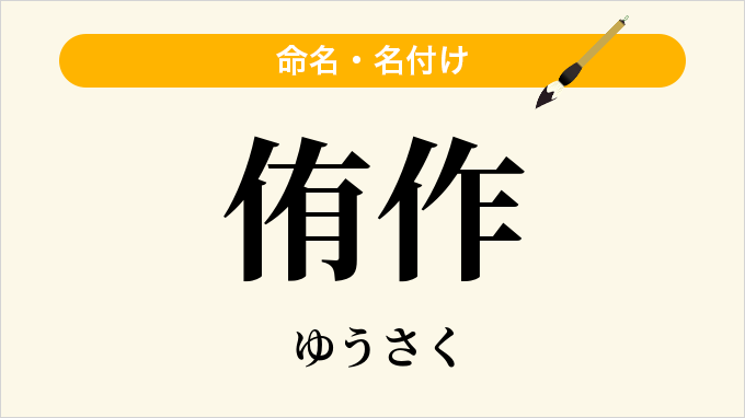 侑作