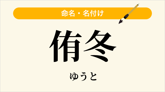 侑冬