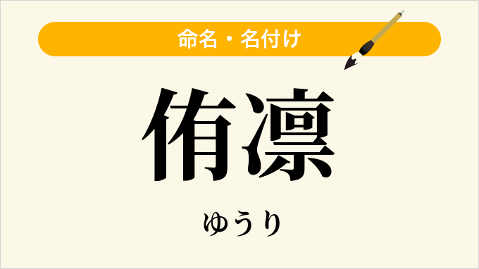侑凛