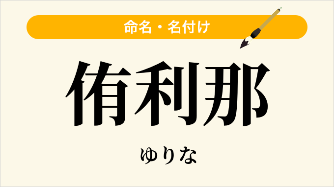 侑利那