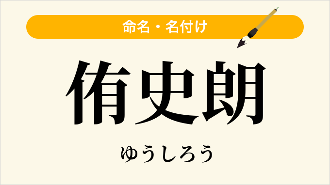 侑史朗