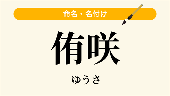 侑咲