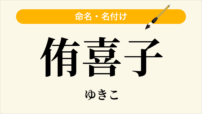 侑喜子