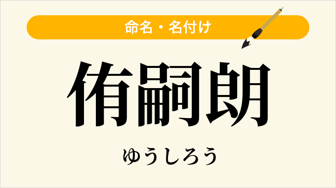 侑嗣朗