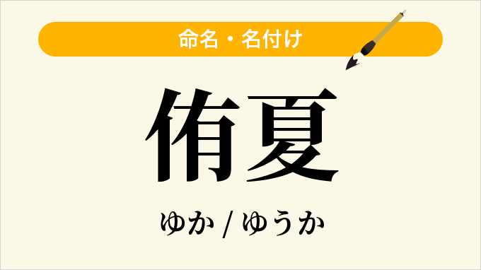 侑夏