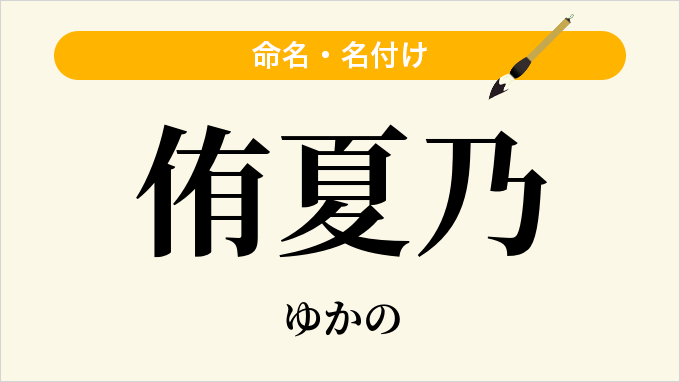 侑夏乃