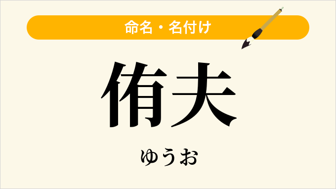 侑夫