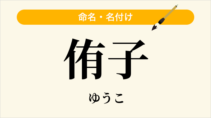侑子