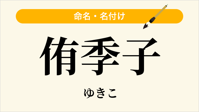 侑季子