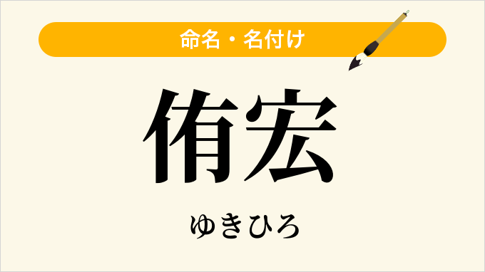 侑宏