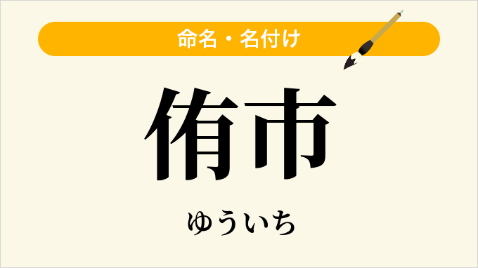 侑市