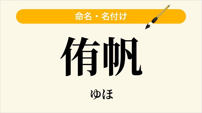 侑帆