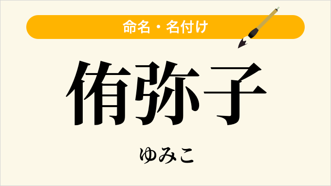 侑弥子