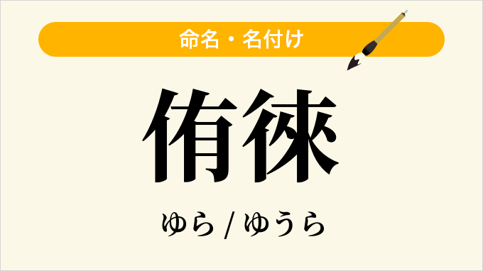 侑徠
