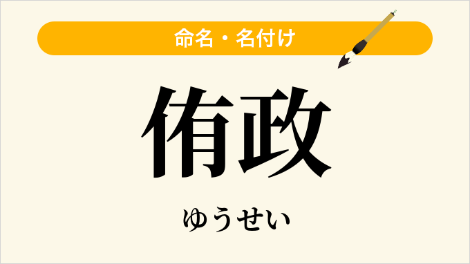 侑政