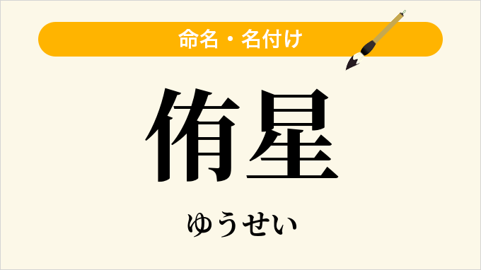 侑星