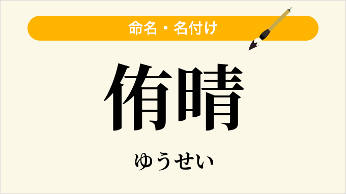 侑晴