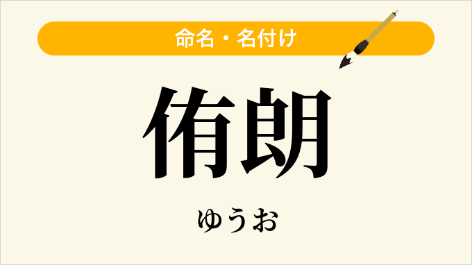侑朗