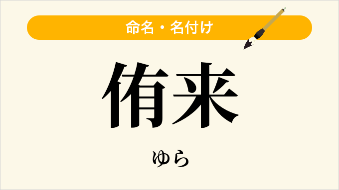 侑来