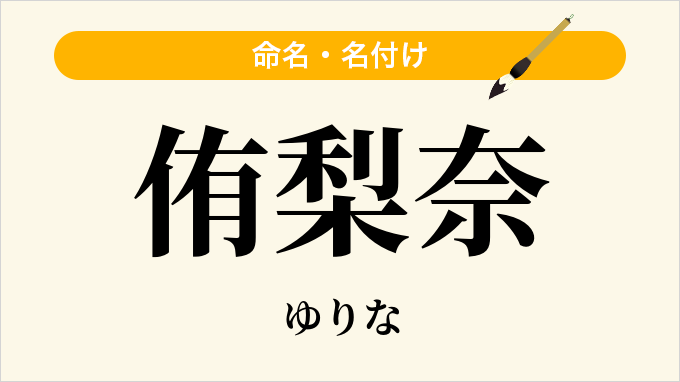 侑梨奈