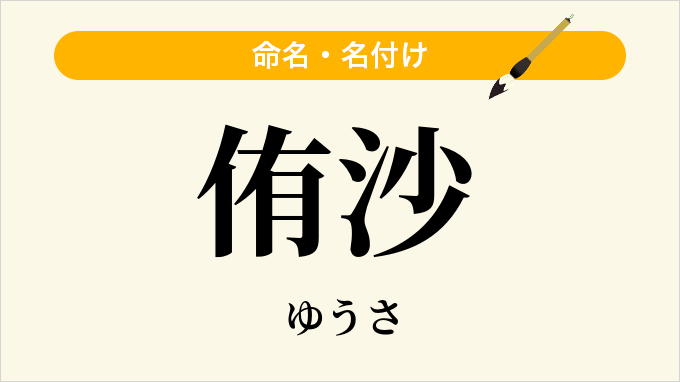 侑沙