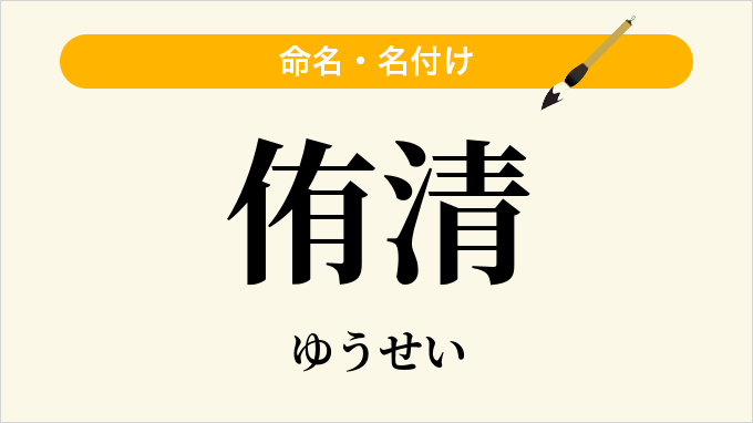 侑清