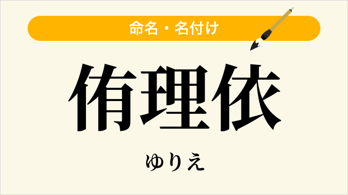 侑理依