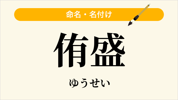 侑盛