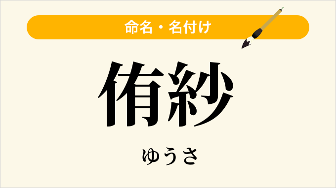 侑紗