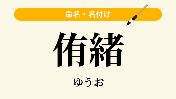 侑緒