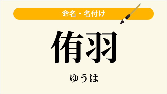 侑羽
