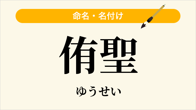 侑聖