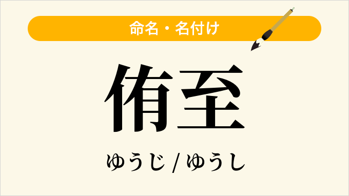 侑至