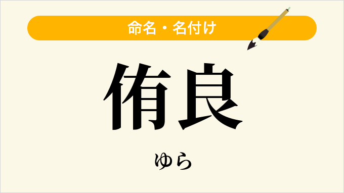 侑良