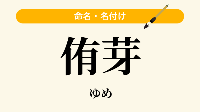侑芽