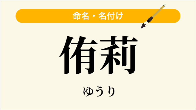 侑莉