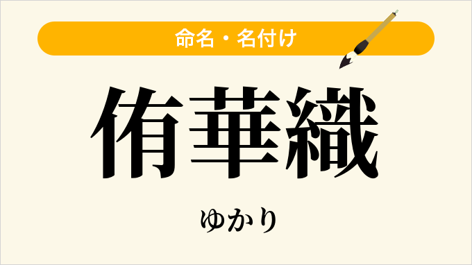侑華織