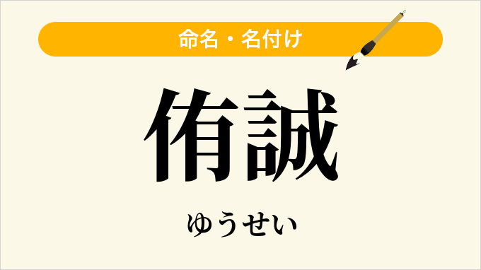 侑誠