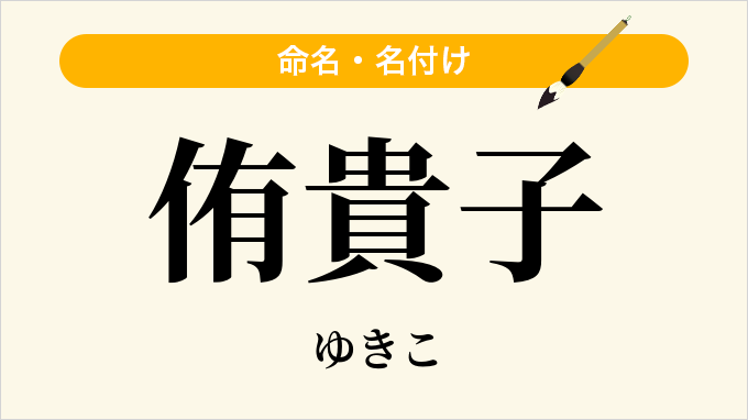 侑貴子