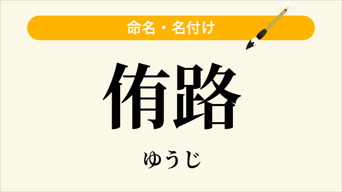 侑路