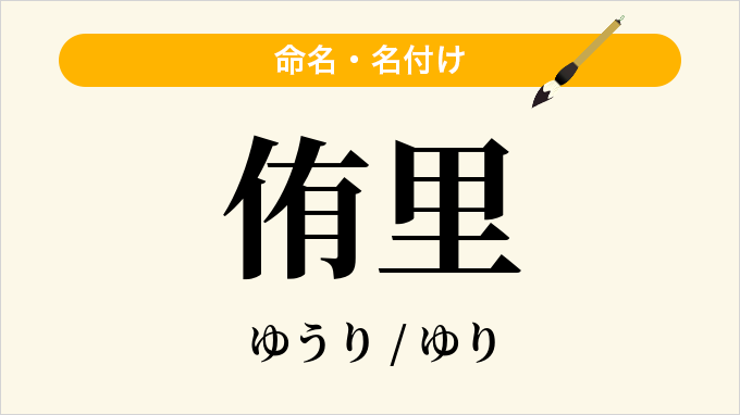 侑里