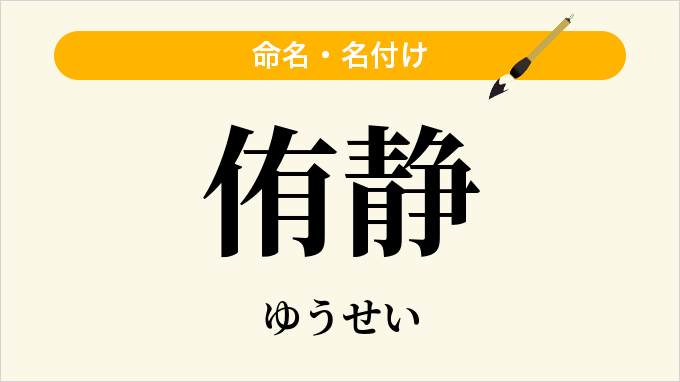 侑静