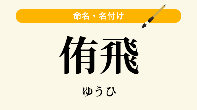 侑飛