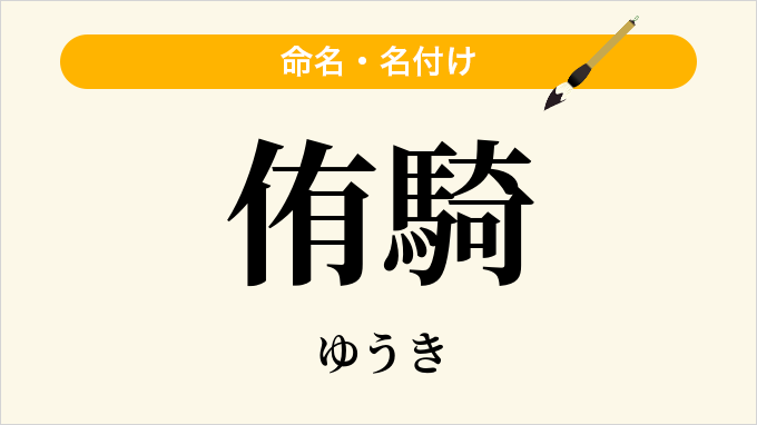 侑騎