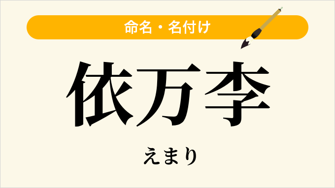 依万李