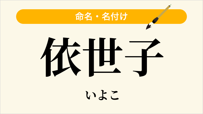 依世子