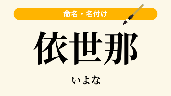 依世那